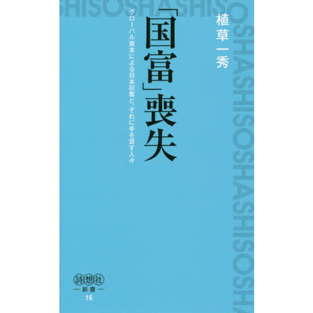 「国富」喪失　グローバル資本による日本収奪と、それに手を貸す人々