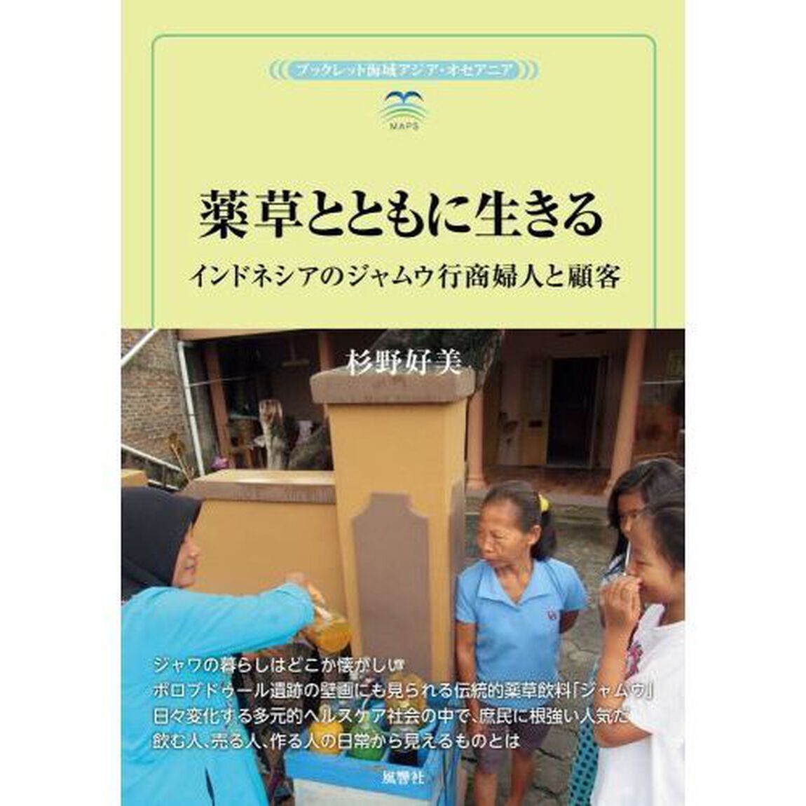 薬草とともに生きる　インドネシアのジャムウ行商婦人と顧客