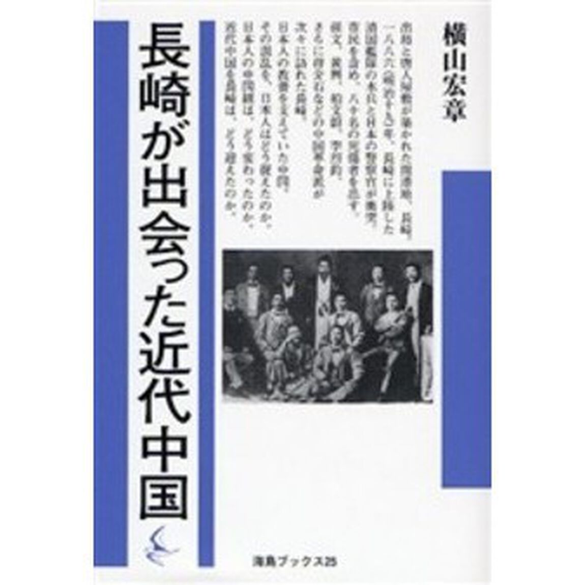 長崎が出会った近代中国