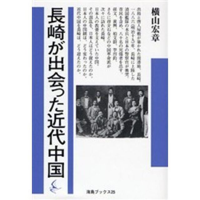 長崎が出会った近代中国