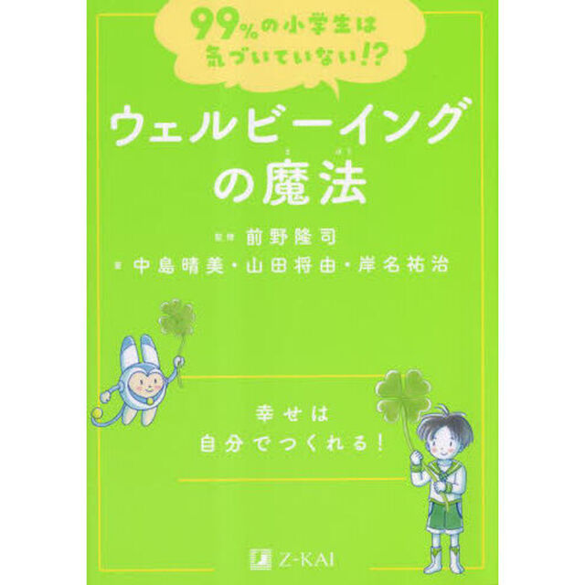 ウェルビーイングの魔法　幸せは自分でつくれる！