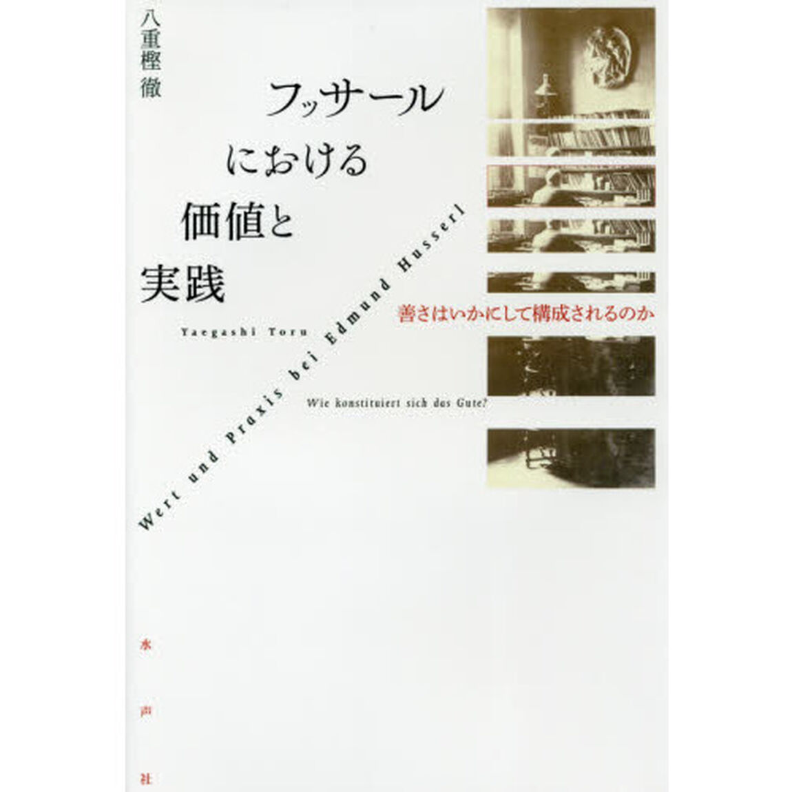 フッサールにおける価値と実践　善さはいかにして構成されるのか