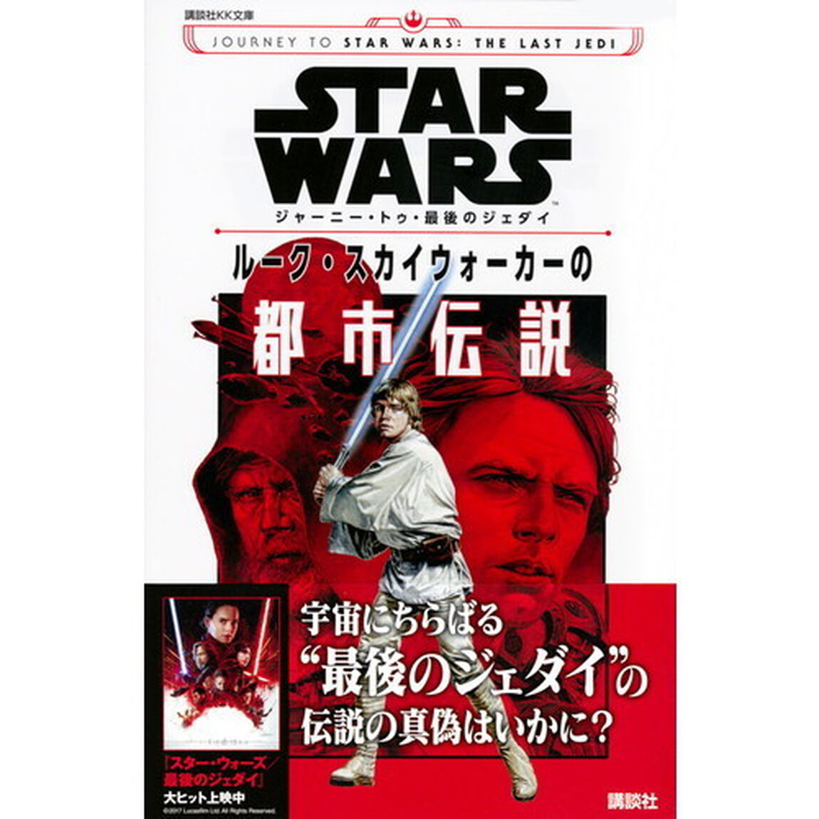 ＳＴＡＲ　ＷＡＲＳジャーニー・トゥ・最後のジェダイ　ルーク・スカイウォーカーの都市伝説