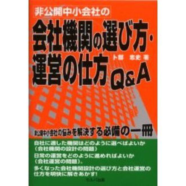 非公開中小会社の会社機関の選び方・運営の仕方Ｑ＆Ａ