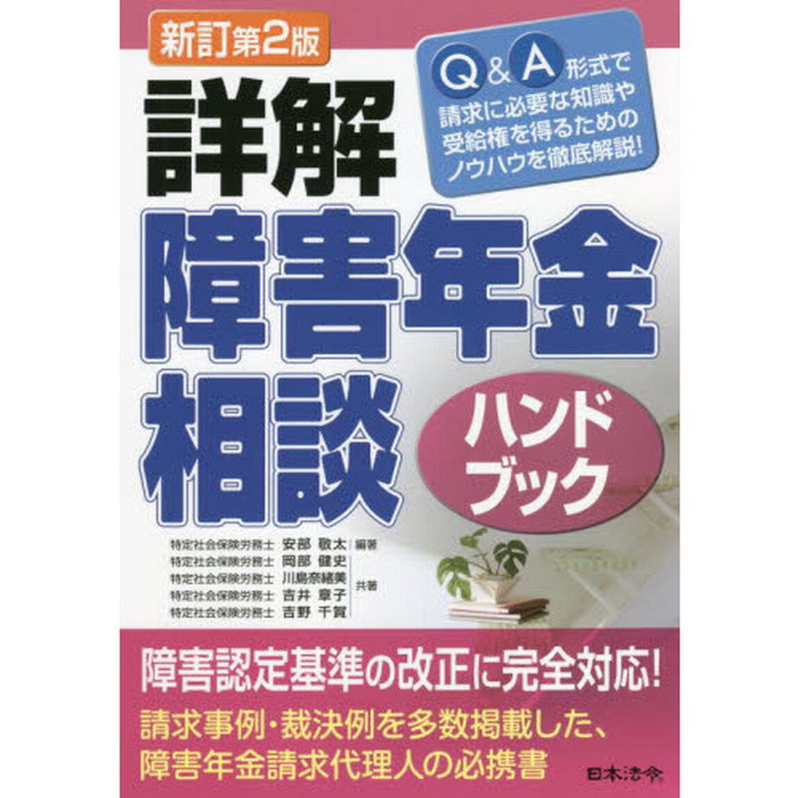 詳解障害年金相談ハンドブック「新訂第２版」