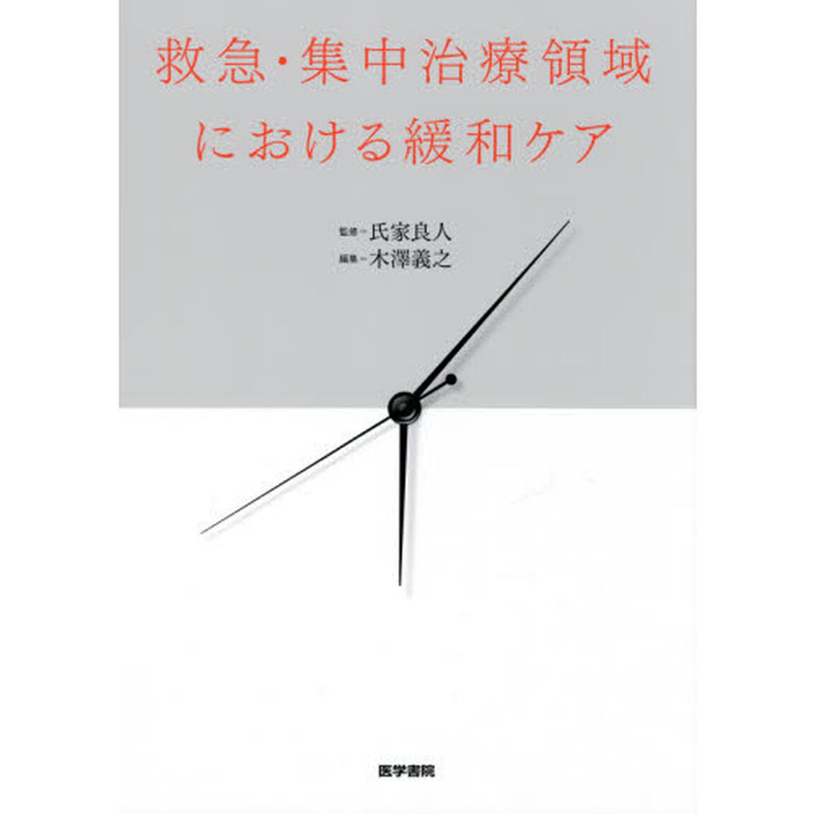 救急・集中治療領域における緩和ケア