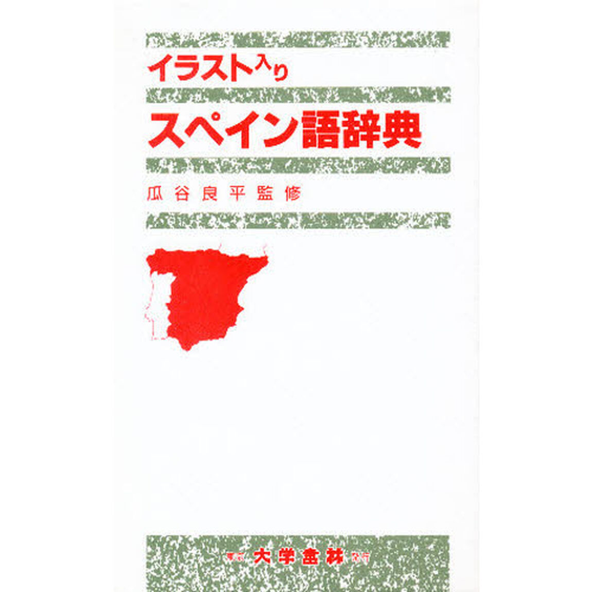 イラスト入りスペイン語辞典