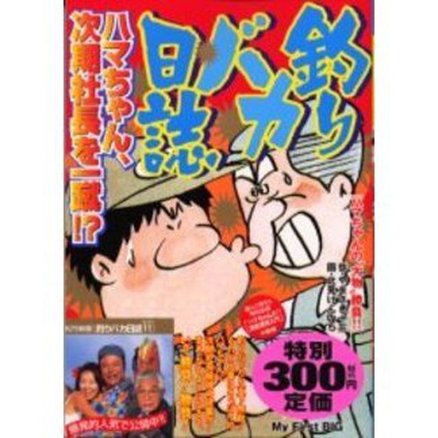 釣りバカ日誌［ハマちゃんの&ldquo;大物&rdquo;勝負！