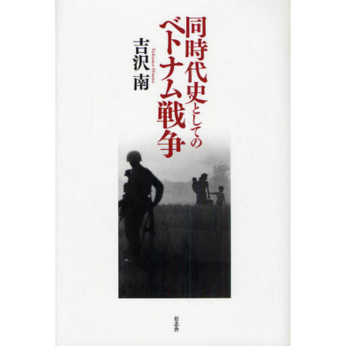 同時代史としてのベトナム戦争