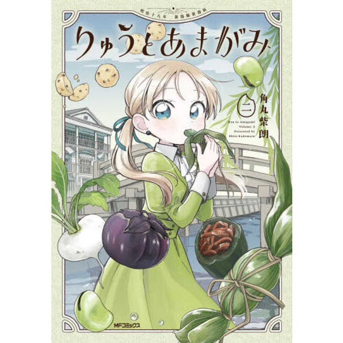 りゅうとあまがみ　２