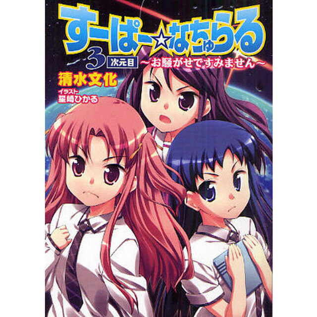 すーぱー☆なちゅらる　３次元目「お騒がせですみません」