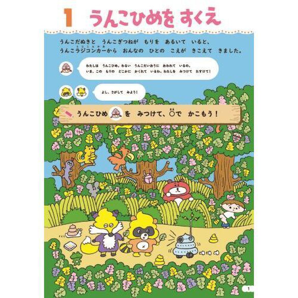 うんこドリルまちがいさがし　日本一楽しい学習ドリル　６さい