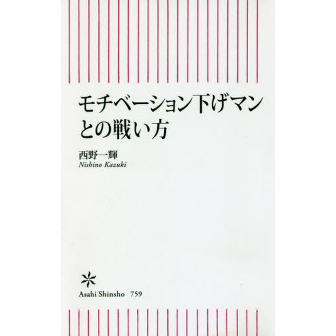 モチベーション下げマンとの戦い方