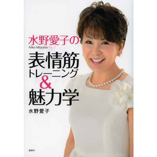 水野愛子の表情筋トレーニング＆魅力学