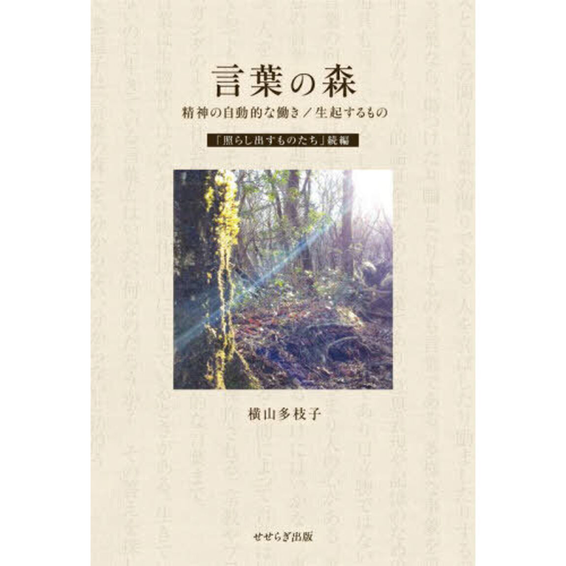 言葉の森　精神の自動的な働き／生起するもの　「照らし出すものたち」　続編