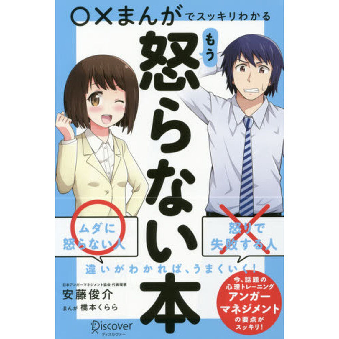 ○&times;まんがでスッキリわかる もう怒らない本