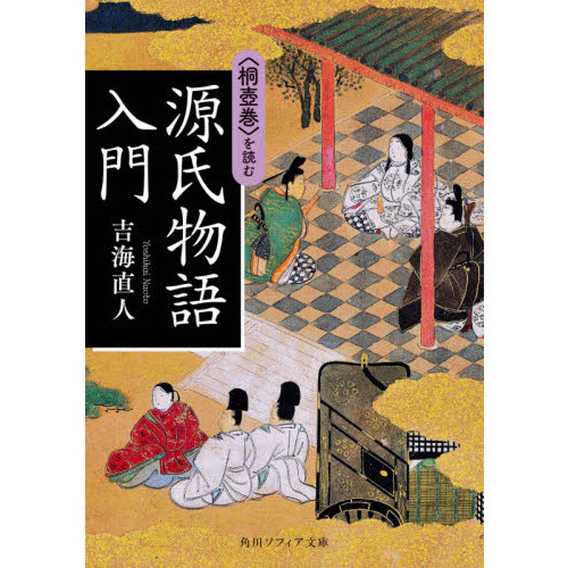 源氏物語入門　〈桐壺巻〉を読む