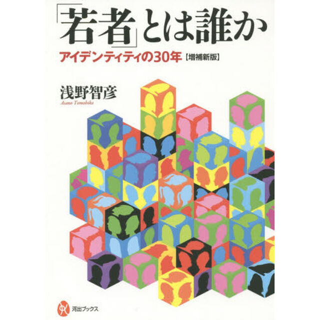 「若者」とは誰か　アイデンティティの３０年「増補新版」