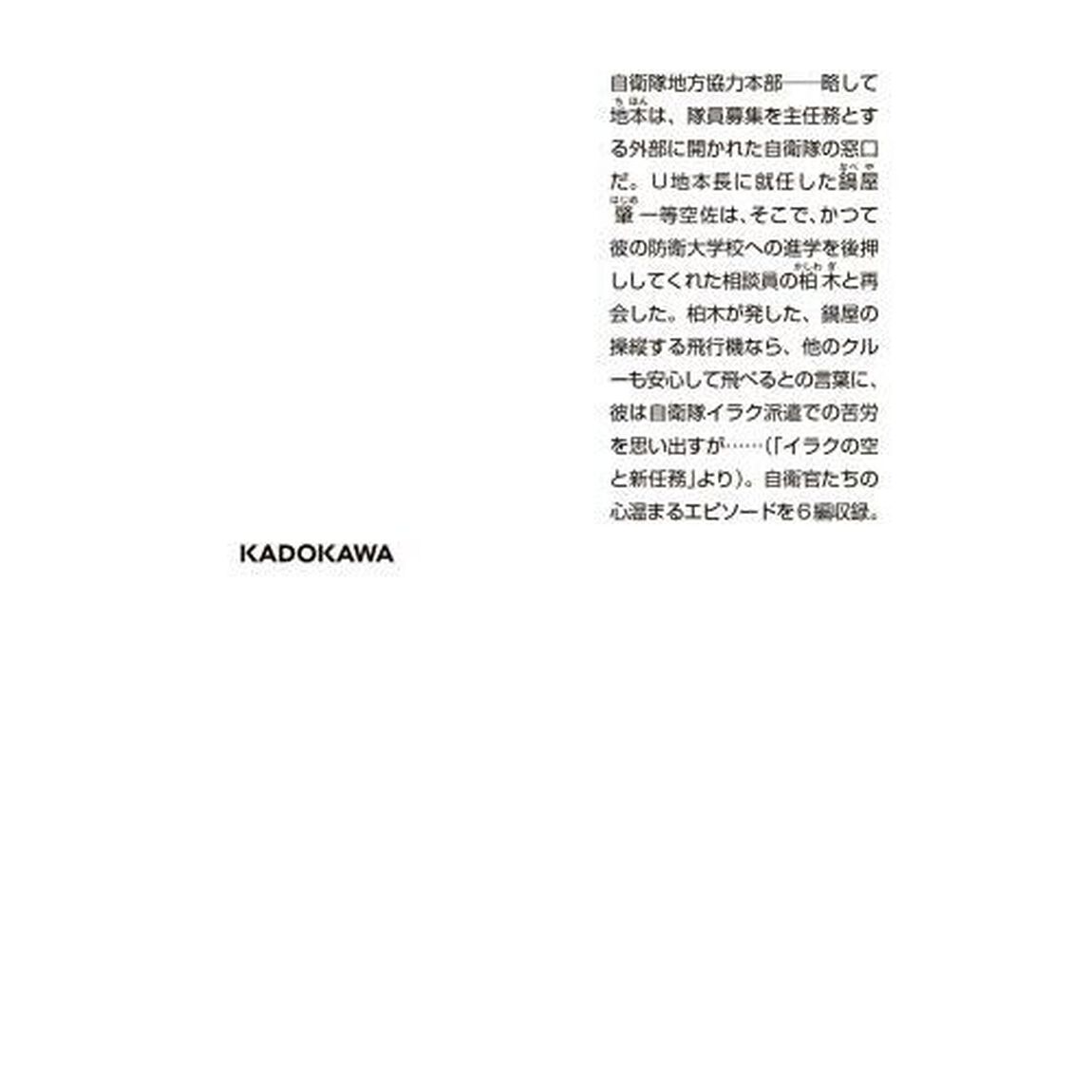 ようこそ、自衛隊地方協力本部へ　航空自衛隊篇