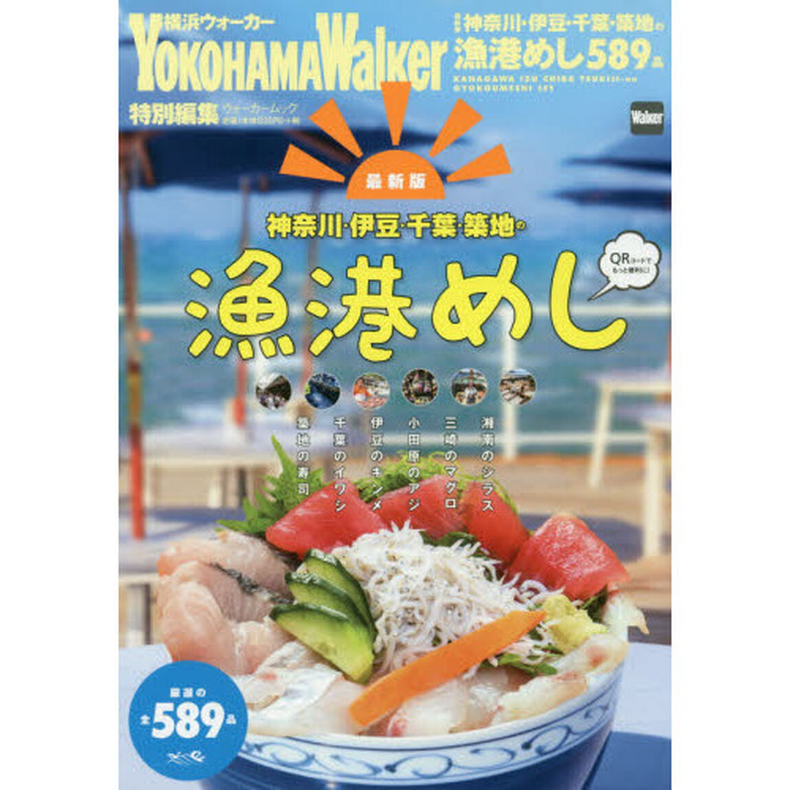 神奈川・伊豆・千葉・築地の漁港めし　厳選の全５８９品