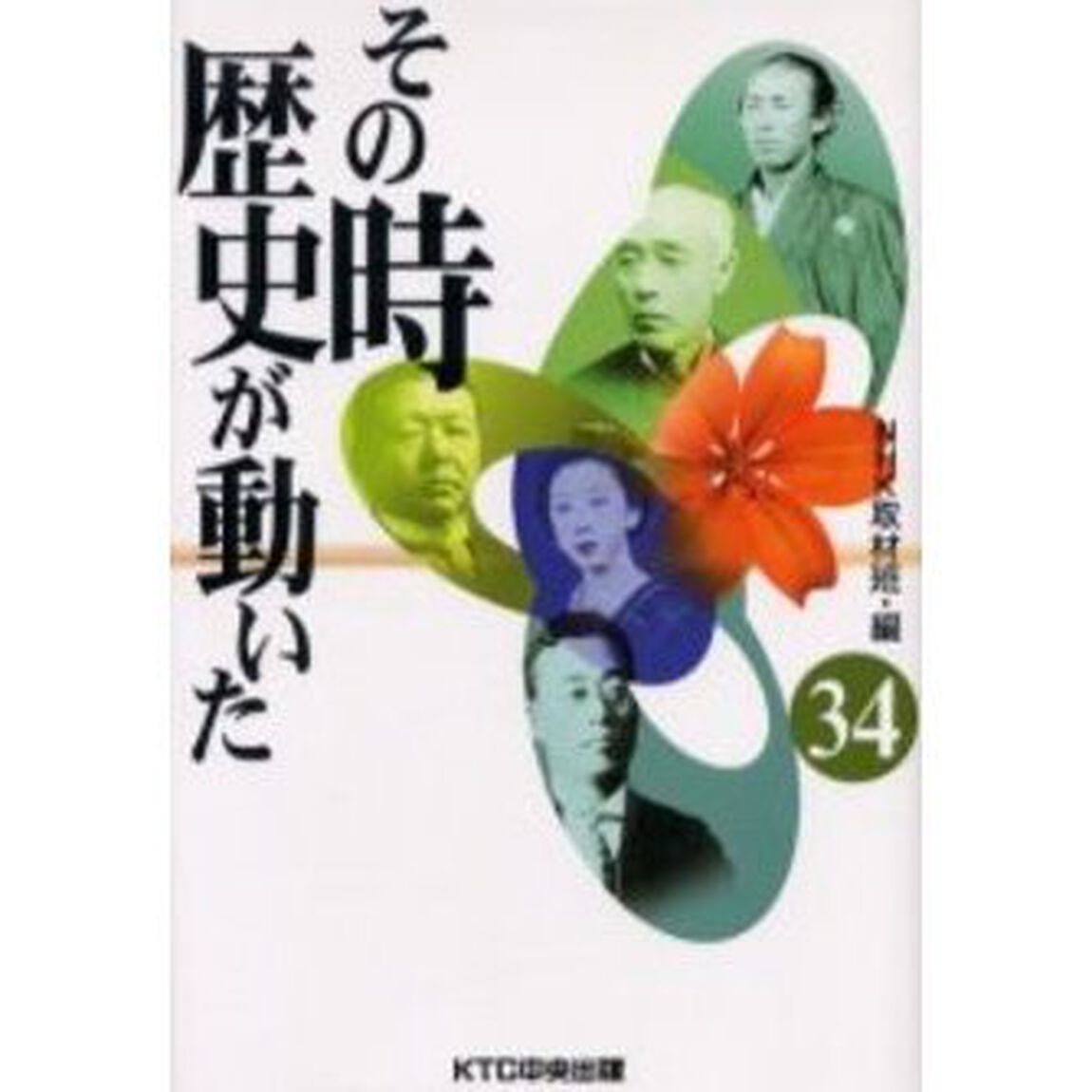 その時歴史が動いた　３４