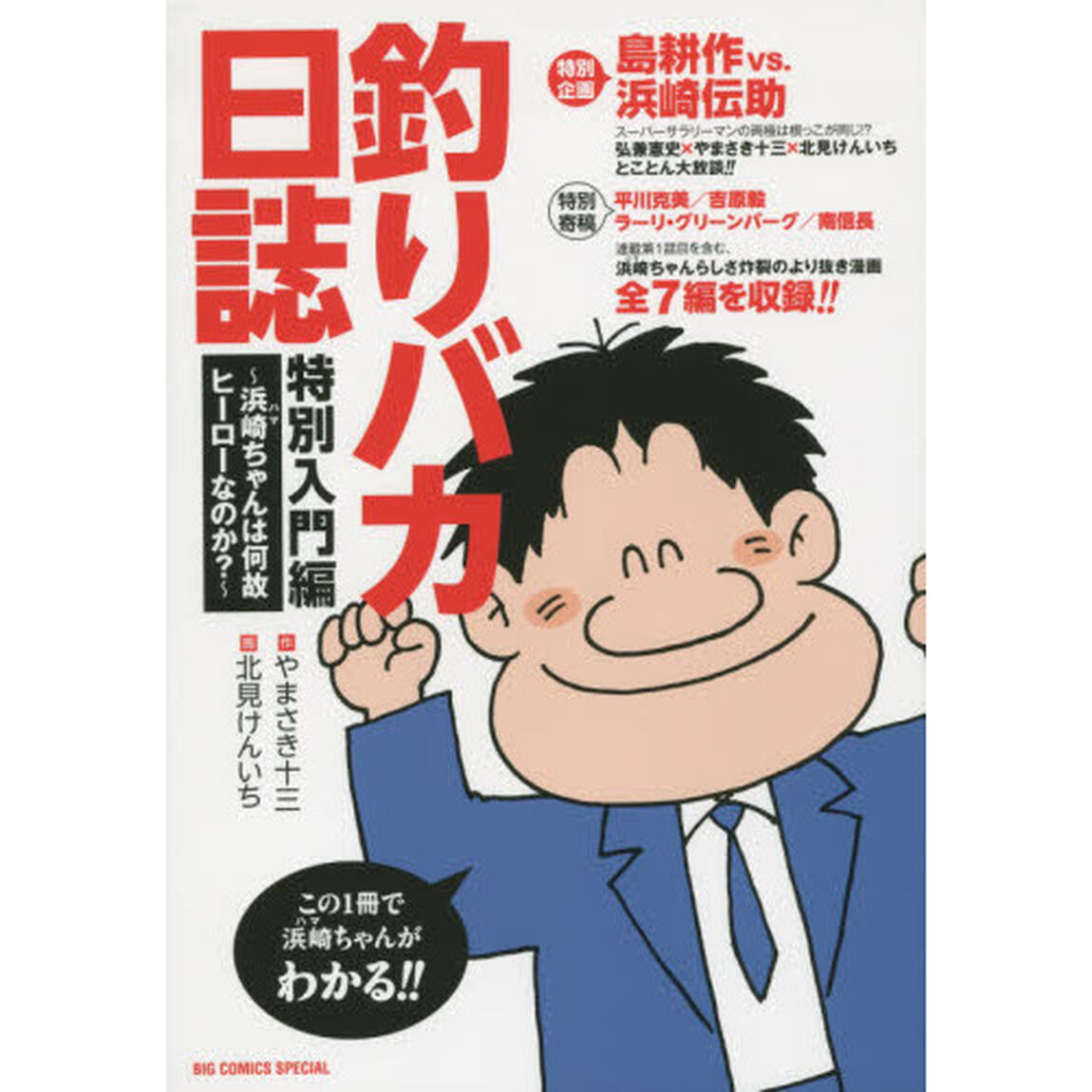 釣りバカ日誌特別入門編　浜崎ちゃんは何故ヒーローなのか？　この１冊で浜崎ちゃんがわかる！！
