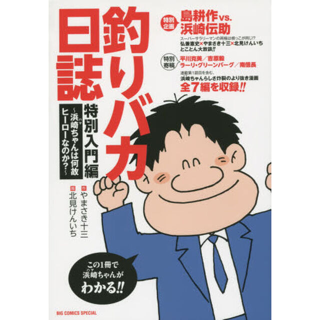 釣りバカ日誌特別入門編　浜崎ちゃんは何故ヒーローなのか？　この１冊で浜崎ちゃんがわかる！！