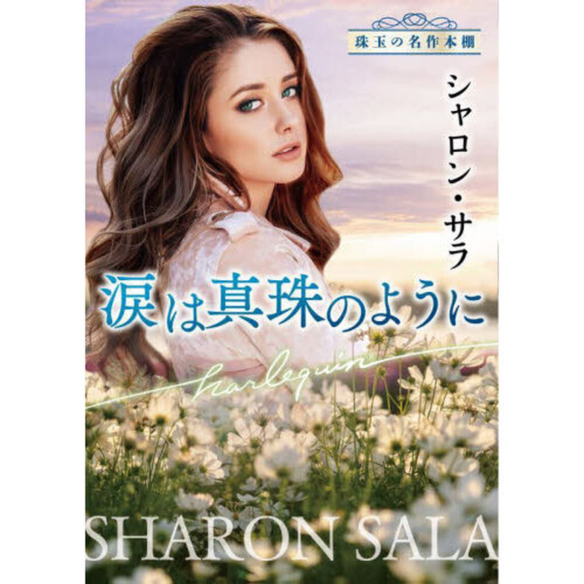 涙は真珠のように