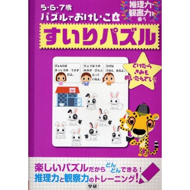 すいりパズル　推理力・観察力を養う