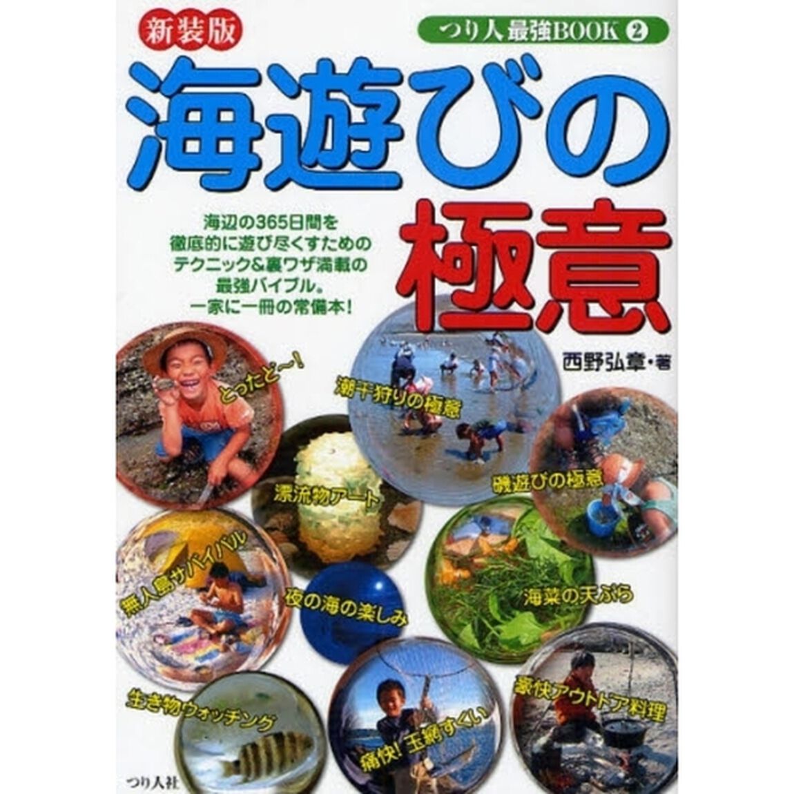 海遊びの極意　一年３６５日、海辺を徹底的に遊び尽くすための最強ハンドブック　新装版