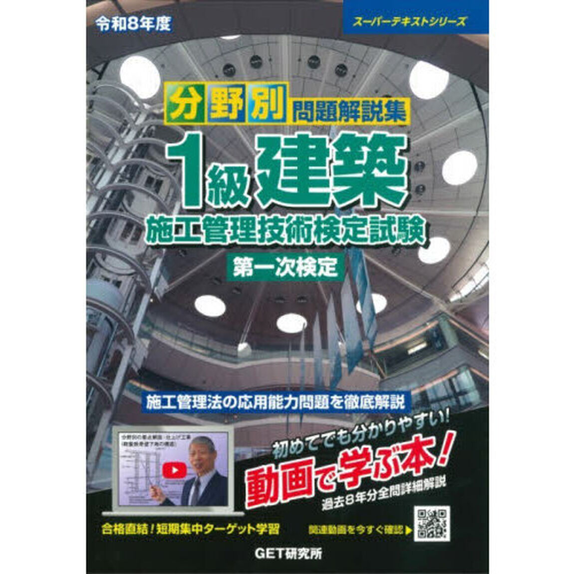 分野別問題解説集１級建築施工管理技術検定試験第一次検定　令和８年度