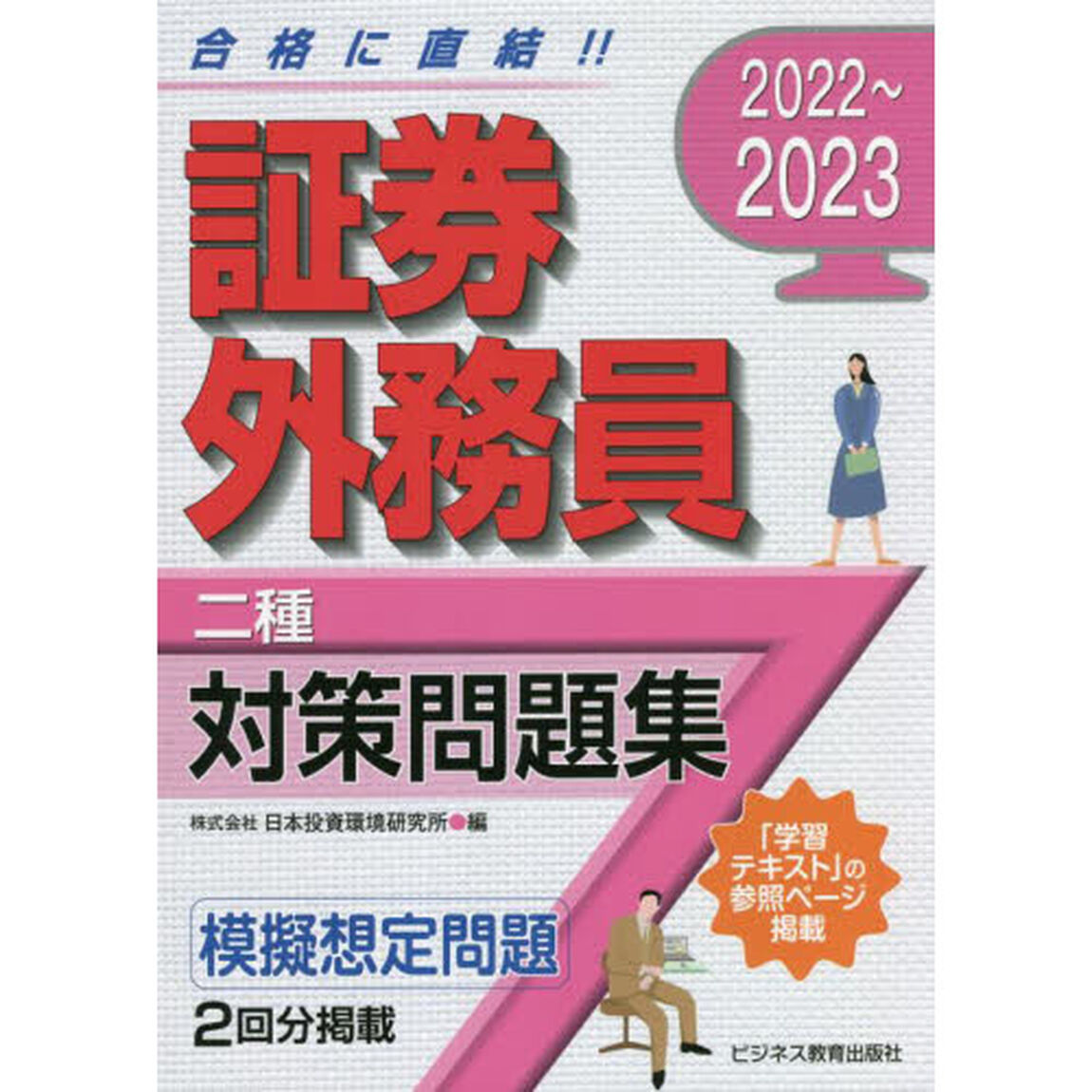 証券外務員二種対策問題集　２０２２〜２０２３