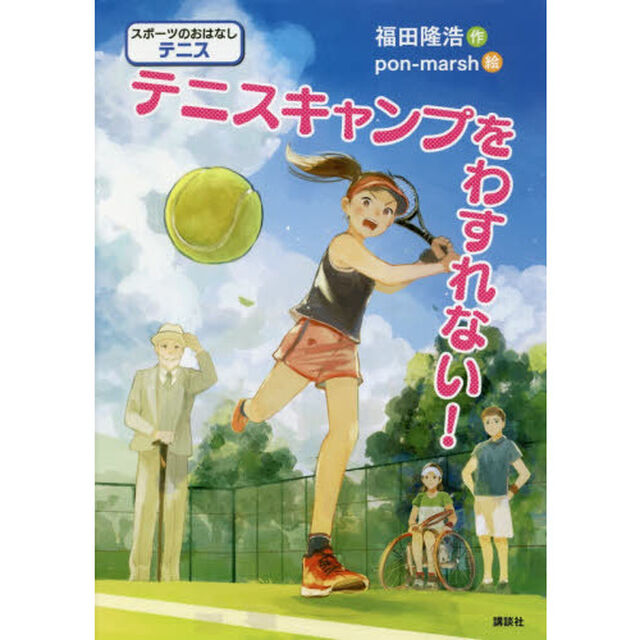 テニスキャンプをわすれない！　スポーツのおはなしテニス