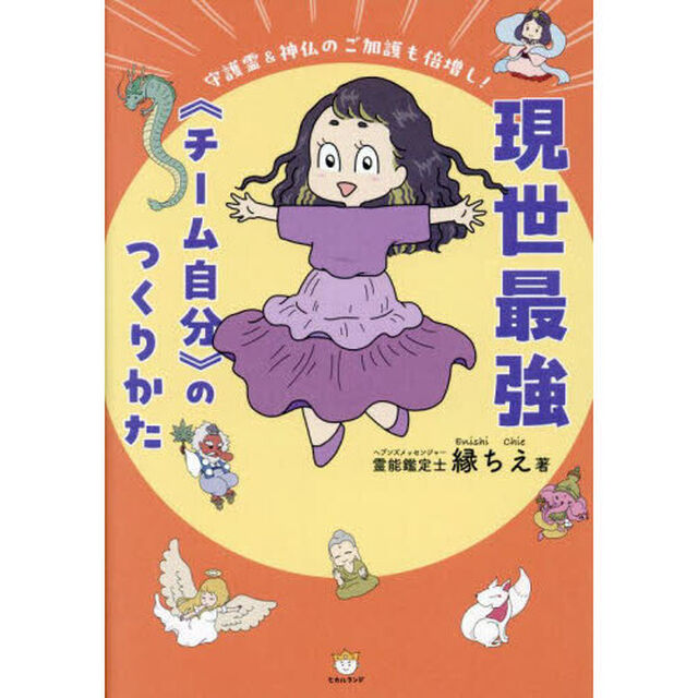 現世最強《チーム自分》のつくりかた　守護霊＆神仏のご加護も倍増し！