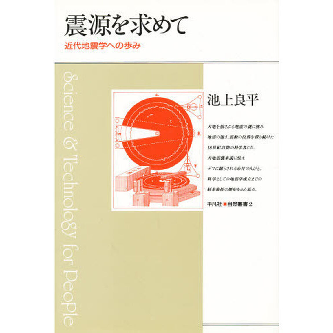 震源を求めて　近代地震学への歩み