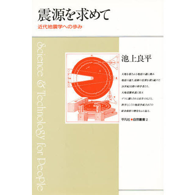 震源を求めて　近代地震学への歩み