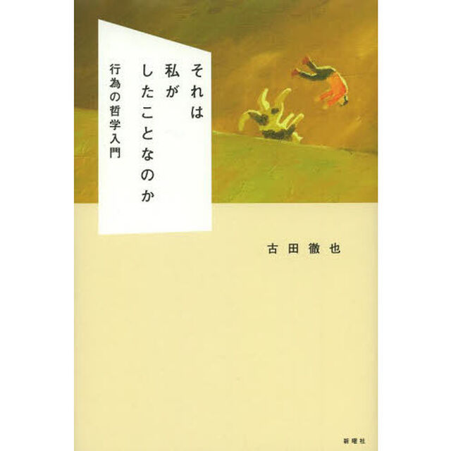 それは私がしたことなのか　行為の哲学入門