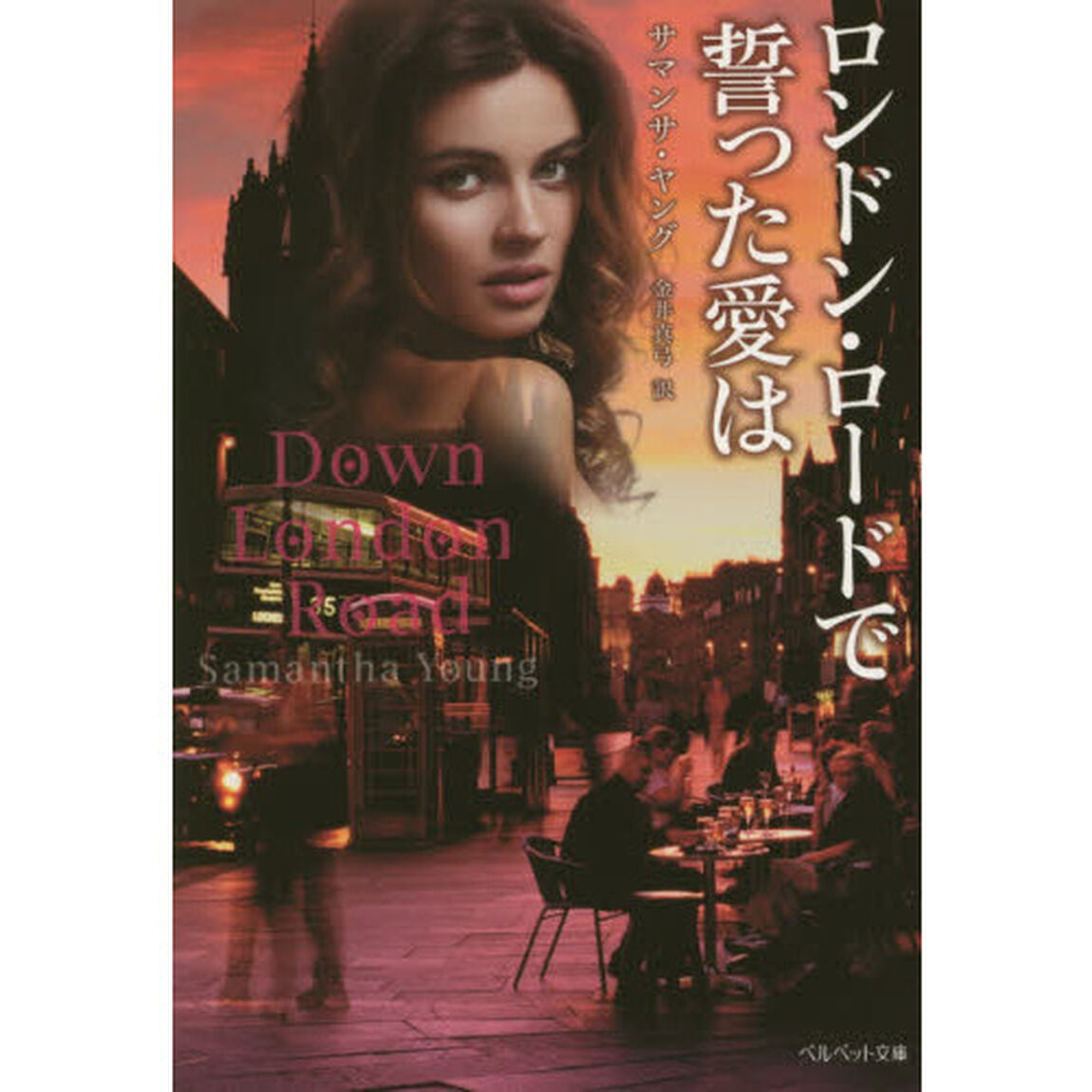 ロンドン・ロードで誓った愛は