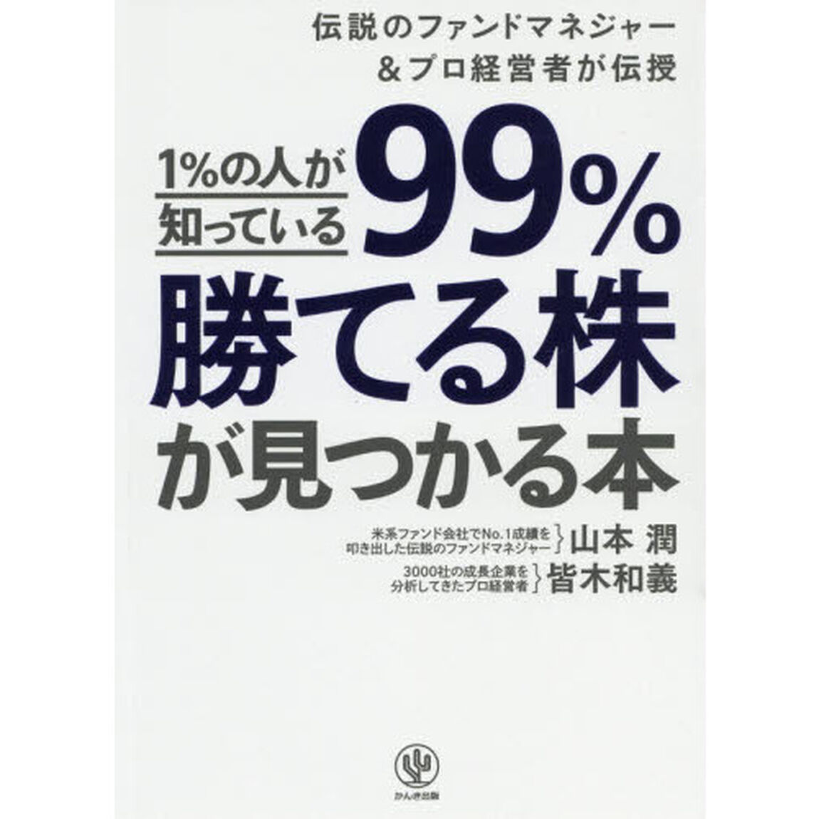 1%の人が知っている99%勝てる株が見つかる本