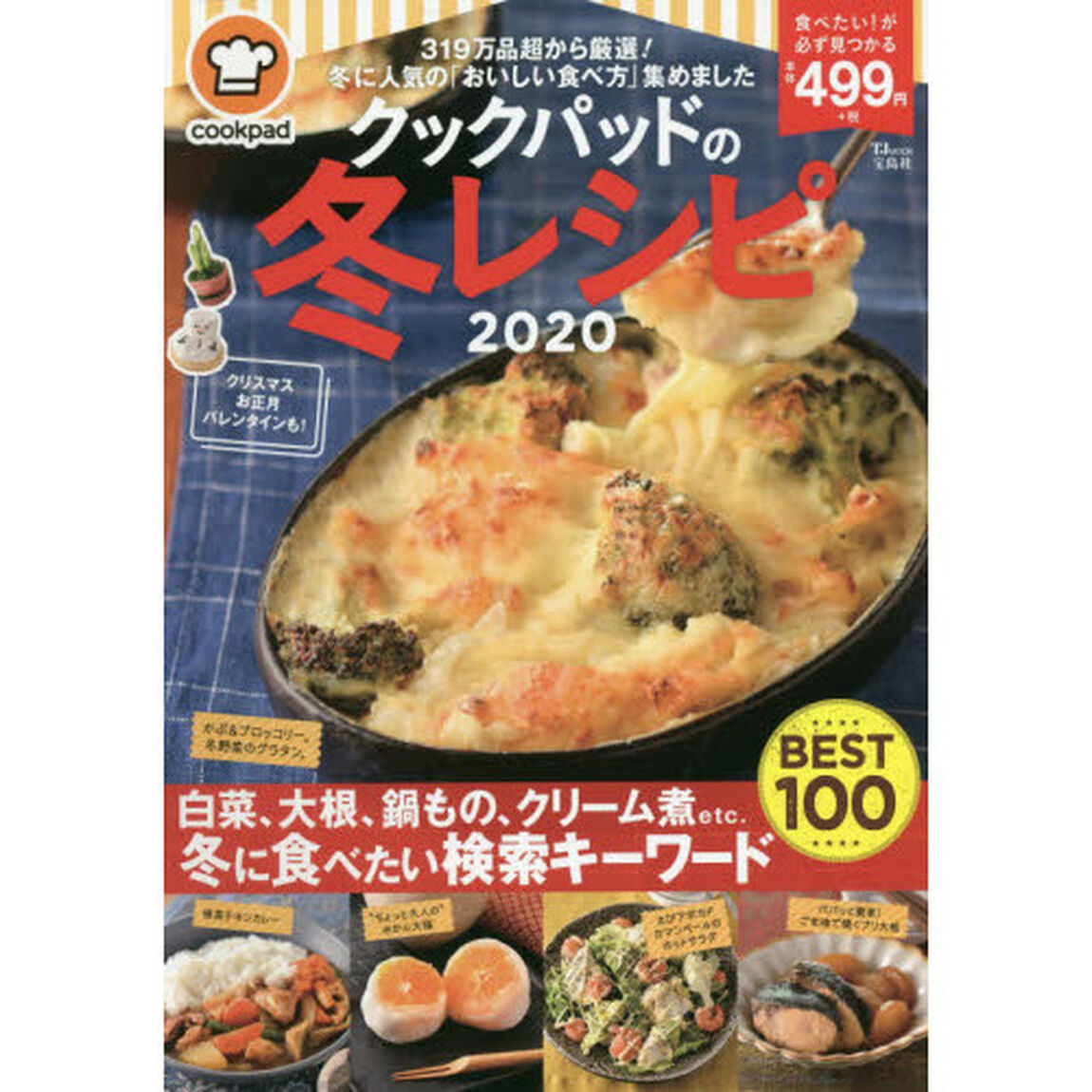 クックパッドの冬レシピ2020 (TJMOOK)「白菜、大根、鍋もの、クリーム煮ｅｔｃ．冬に食べたい検索キーワードＢＥＳＴ１００」