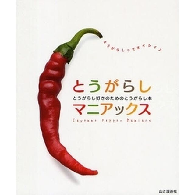 とうがらしマニアックス　とうがらし好きのためのとうがらし本　とうがらしってオイシイ