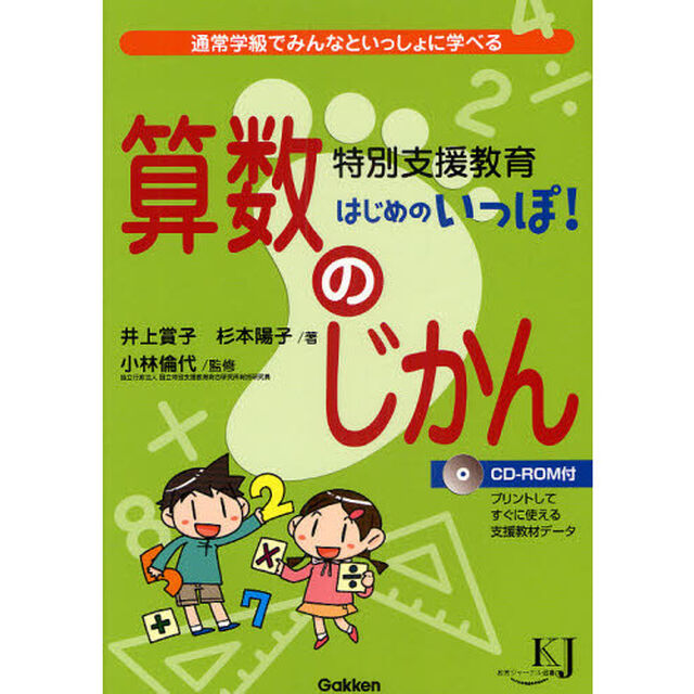 特別支援教育はじめのいっぽ！　算数のじかん　通常学級でみんなといっしょに学べる