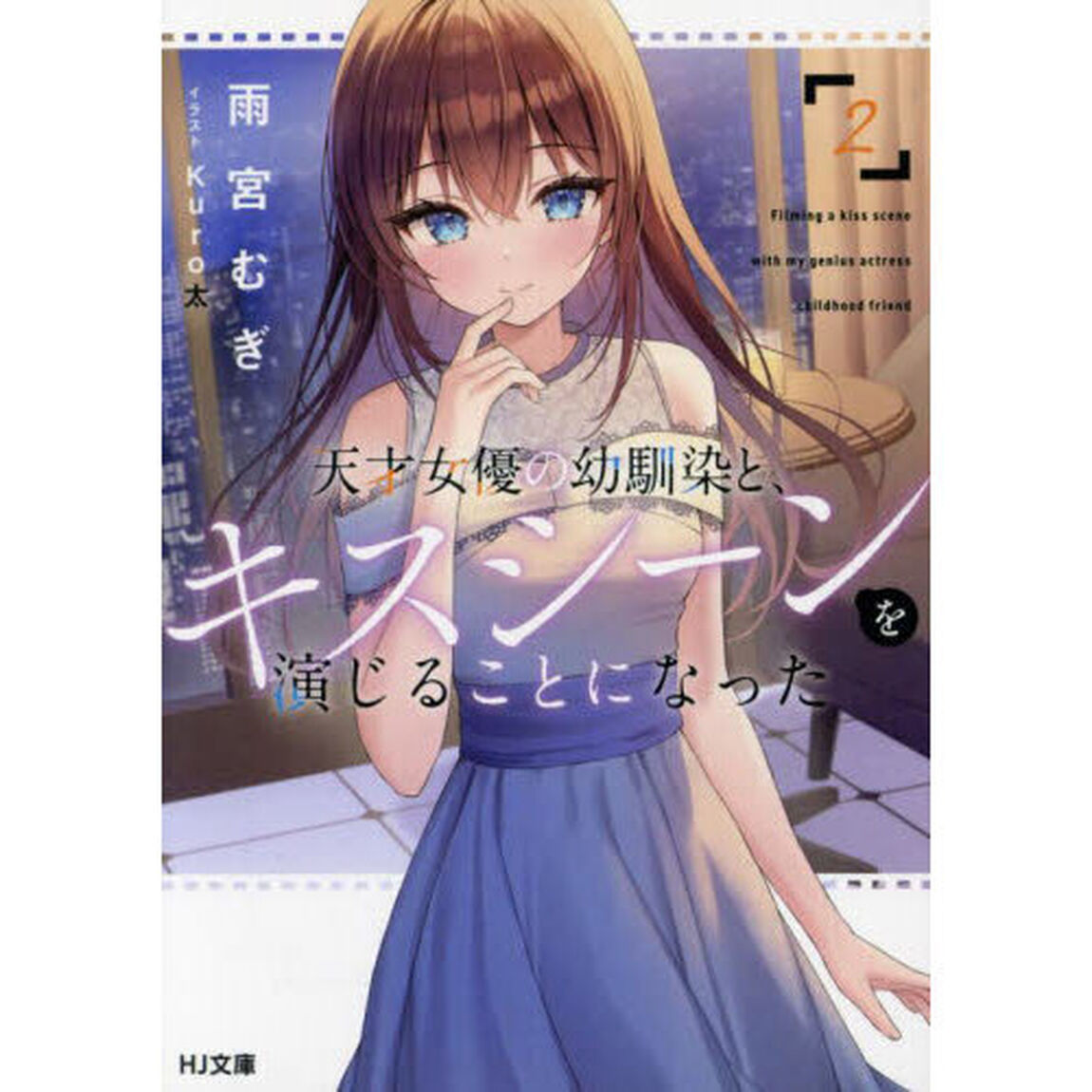 天才女優の幼馴染と、キスシーンを演じることになった　２