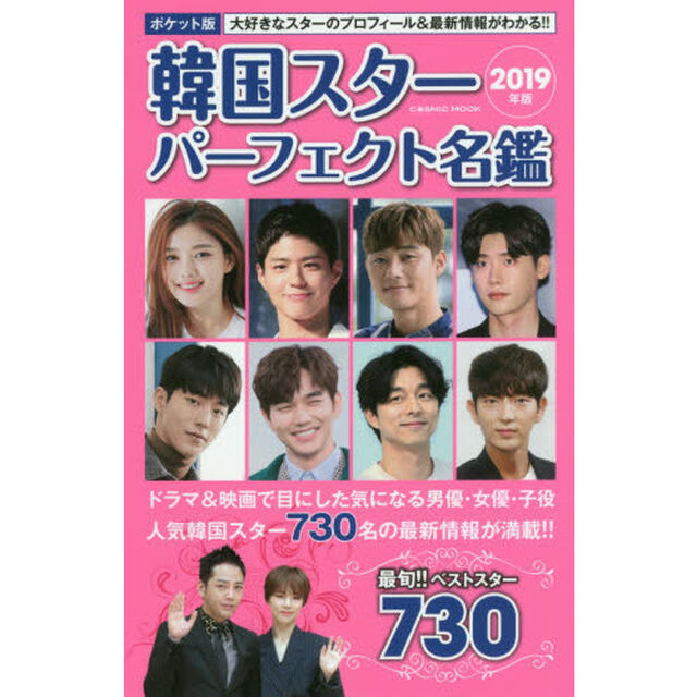 韓国スターパーフェクト名鑑　ポケット版　２０１９年版