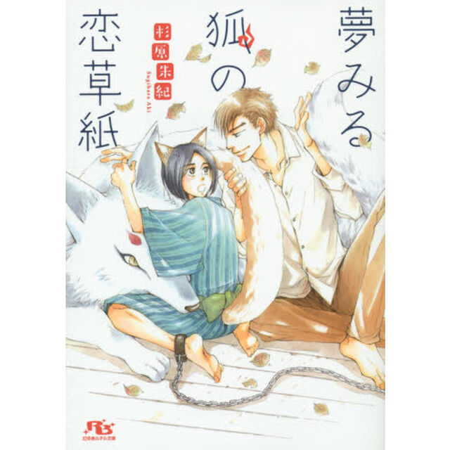 夢みる狐の恋草紙