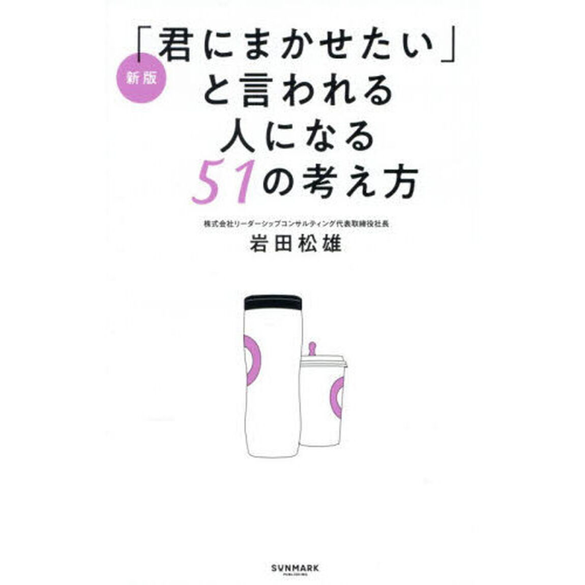 「君にまかせたい」と言われる人になる５１の考え方「新版」