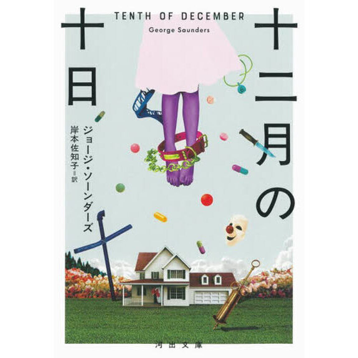 十二月の十日