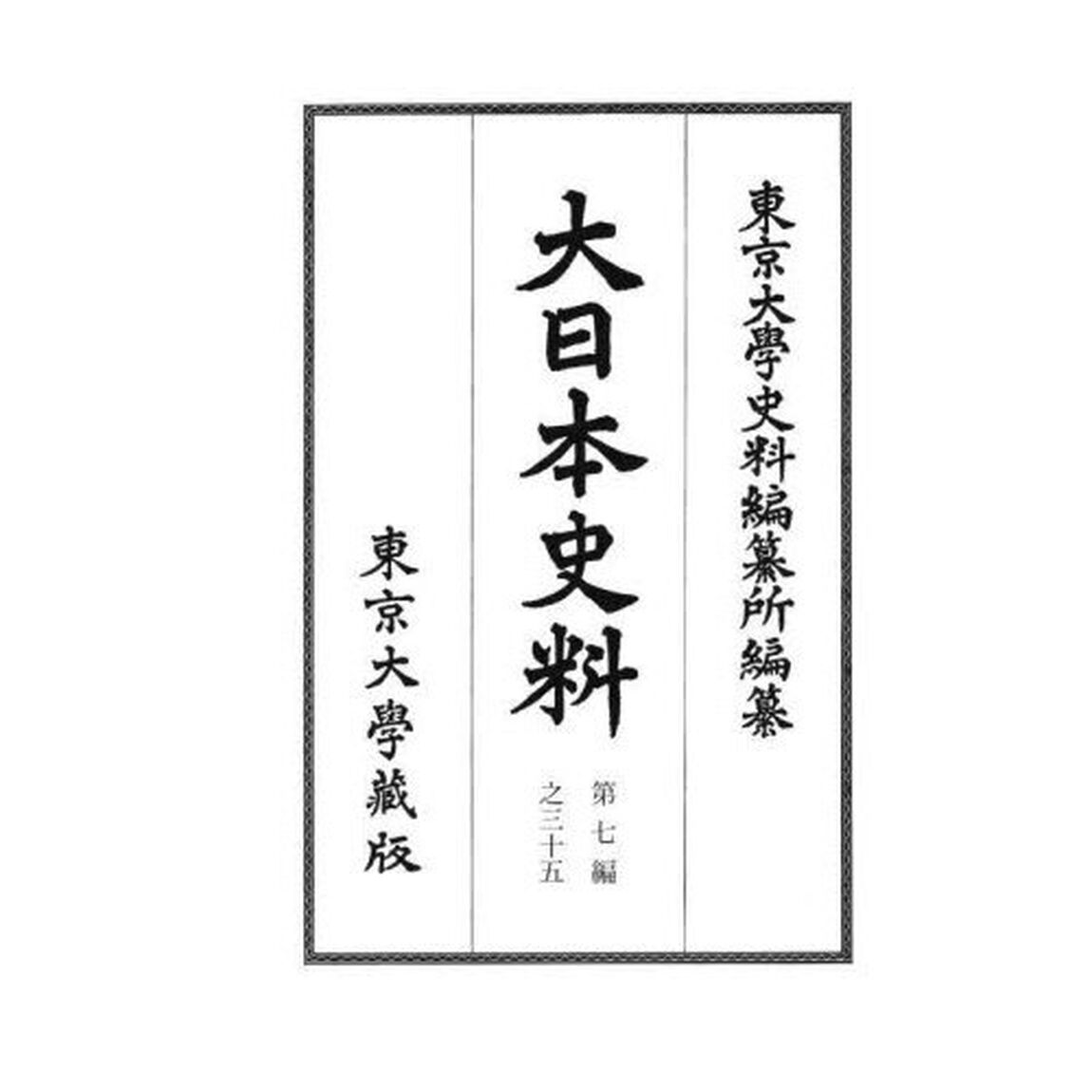 大日本史料　第７編之３５「稱光天皇　自應永二十六年八月至同年十二月」