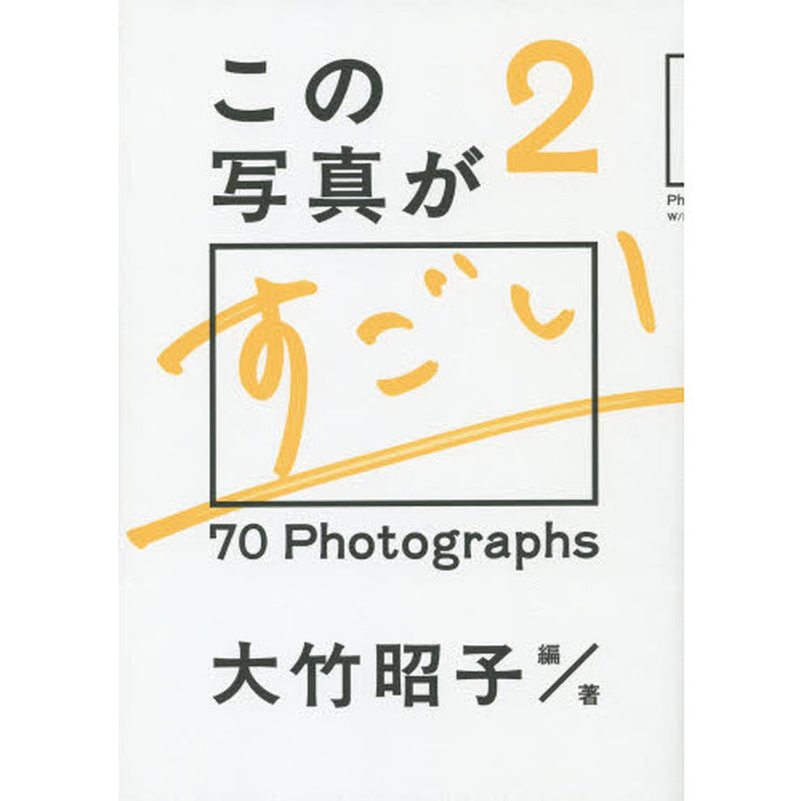 この写真がすごい2「７０　Ｐｈｏｔｏｇｒａｐｈｓ」