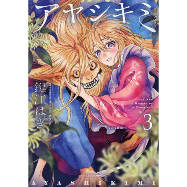 アヤシキミ　３